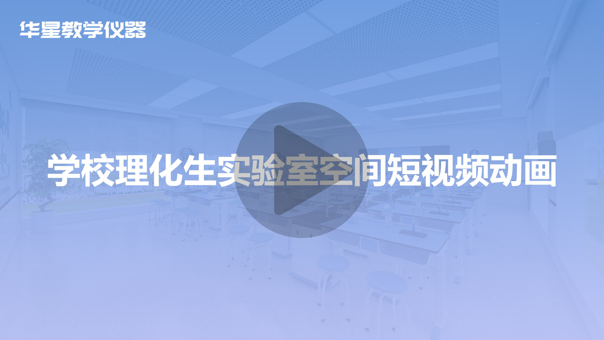 华星教学仪器短视频首图.jpg
